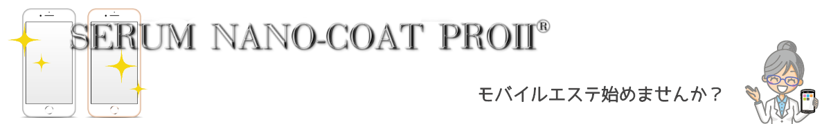 Serum Nano-coat ProⅡ®️